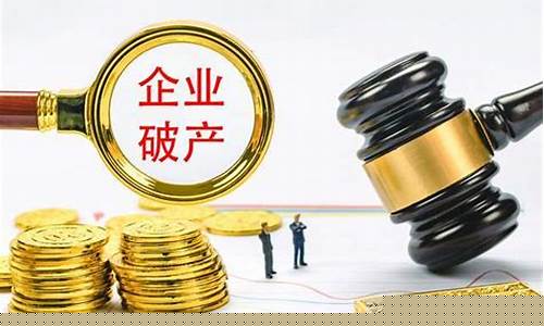 国企会破产清算吗(国企倒闭的几率大吗)_https://www.023hushi.com_核准制创业板_第1张