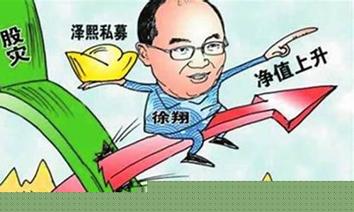 徐翔炒股八口诀(徐翔教你的七个炒股秘籍)_https://www.023hushi.com_创业板申报企业信息_第1张