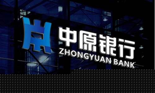 中原银行(中原银行属于什么银行)_https://www.023hushi.com_核准制创业板_第1张