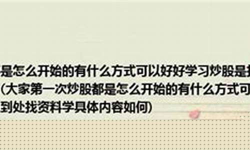 第一次炒股应该怎么入门(初次炒股)_https://www.023hushi.com_科创板_第1张