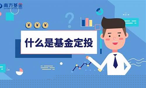 什么是定投基金(什么是定投基金图片)_https://www.023hushi.com_北证A股_第1张