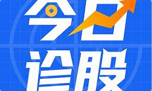 在线诊股软件(免费股票在线诊股)_https://www.023hushi.com_新股_第1张