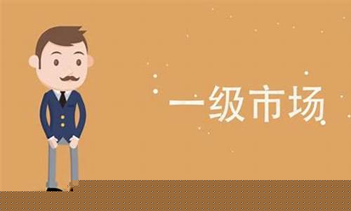 散户怎么进入一级市场(散户怎么进入一级市场卖出股票)_https://www.023hushi.com_北证A股_第1张