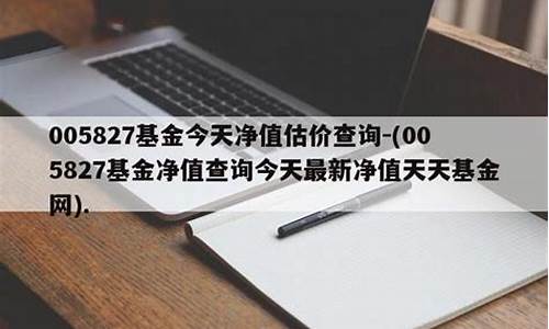 基金005827最新净值查询(基金005823今日净值)_https://www.023hushi.com_核准制上证A股_第1张