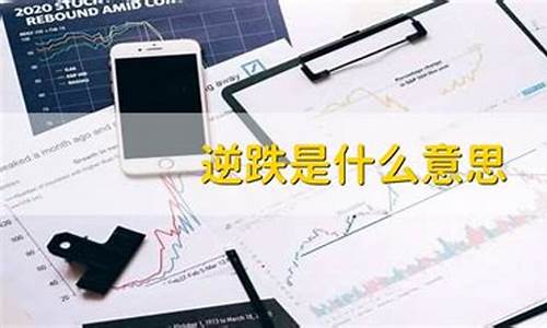 什么是逆跌大涨(逆跌和上涨的区别)_https://www.023hushi.com_财经新闻_第1张