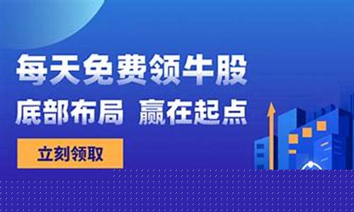 免费领取一支牛股(每日免费领取一支牛股)_https://www.023hushi.com_科创板_第1张