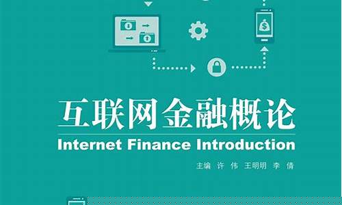 互联网金融概论案例(互联网金融案例分析报告范文)_https://www.023hushi.com_新股日历_第1张