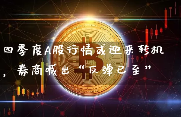 四季度A股行情或迎来转机，券商喊出“反弹已至”_https://www.023hushi.com_财经新闻_第1张