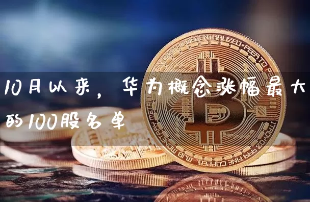 10月以来，华为概念涨幅最大的100股名单_https://www.023hushi.com_财经新闻_第1张