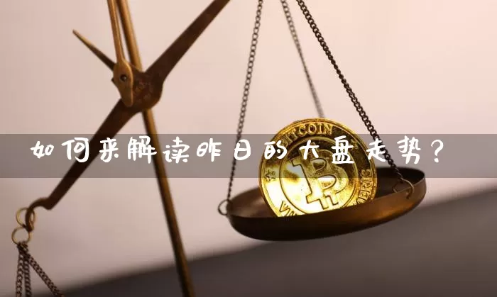 如何来解读昨日的大盘走势？_https://www.023hushi.com_财经新闻_第1张