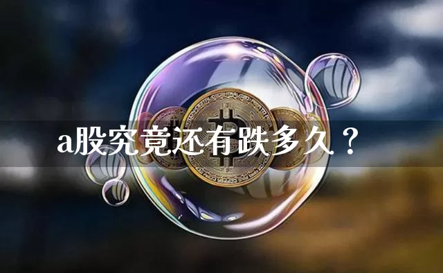 a股究竟还有跌多久？_https://www.023hushi.com_深证A股_第1张