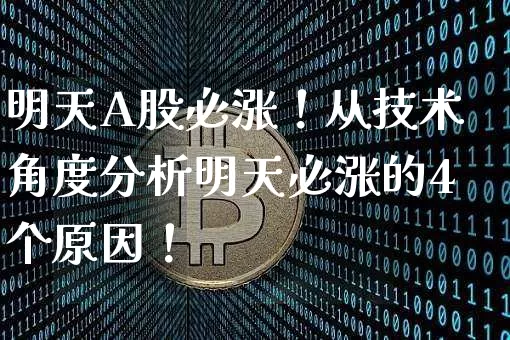 明天A股必涨！从技术角度分析明天必涨的4个原因！_https://www.023hushi.com_财经新闻_第1张