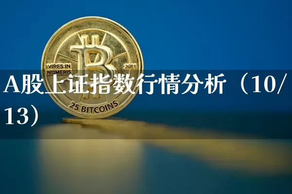 A股上证指数行情分析（10/13）_https://www.023hushi.com_上证A股_第1张