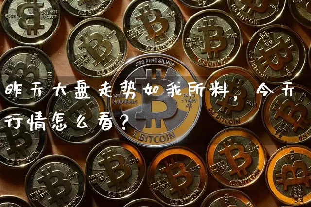 昨天大盘走势如我所料，今天行情怎么看？_https://www.023hushi.com_财经新闻_第1张