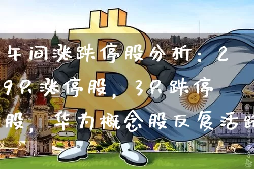午间涨跌停股分析：29只涨停股，3只跌停股，华为概念股反复活跃，欧菲光6连板，冠捷科技6天4板_https://www.023hushi.com_财经新闻_第1张