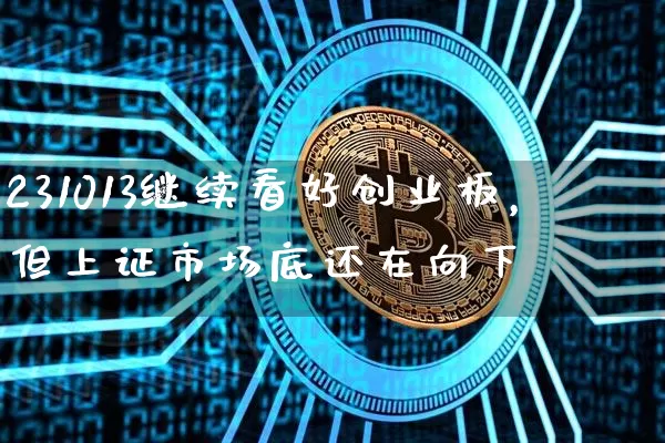 231013继续看好创业板，但上证市场底还在向下_https://www.023hushi.com_创业板_第1张